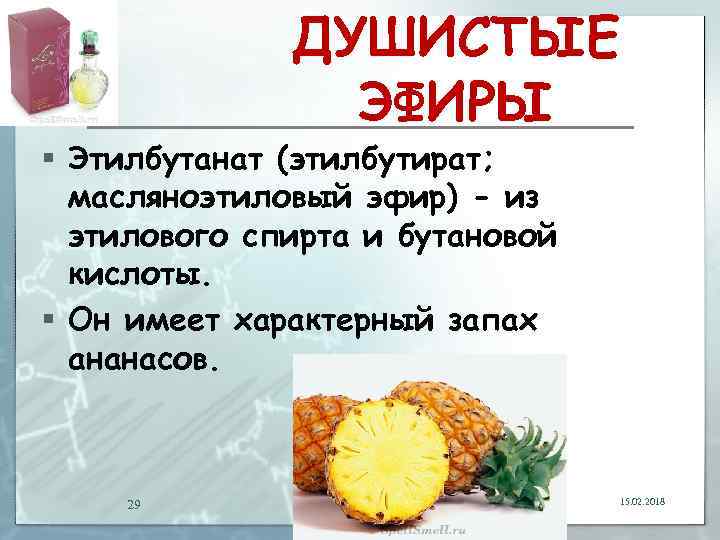 ДУШИСТЫЕ ЭФИРЫ § Этилбутанат (этилбутират; масляноэтиловый эфир) - из этилового спирта и бутановой кислоты.