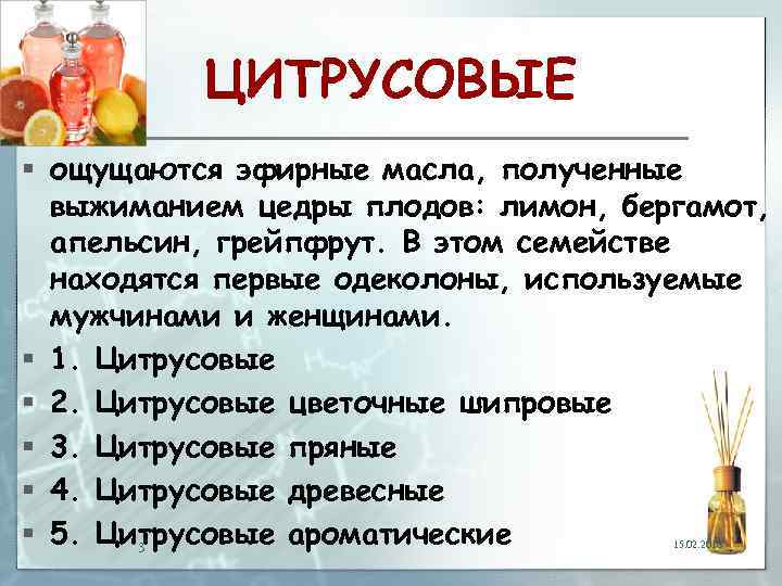 ЦИТРУСОВЫЕ § ощущаются эфирные масла, полученные выжиманием цедры плодов: лимон, бергамот, апельсин, грейпфрут. В