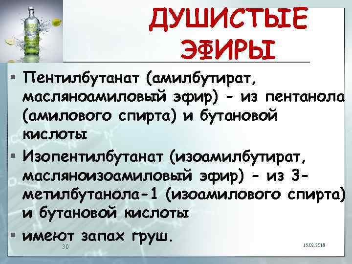 ДУШИСТЫЕ ЭФИРЫ § Пентилбутанат (амилбутират, масляноамиловый эфир) - из пентанола (амилового спирта) и бутановой