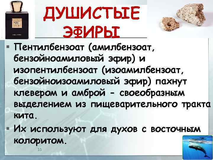 ДУШИСТЫЕ ЭФИРЫ § Пентилбензоат (амилбензоат, бензойноамиловый эфир) и изопентилбензоат (изоамилбензоат, бензойноизоамиловый эфир) пахнут клевером
