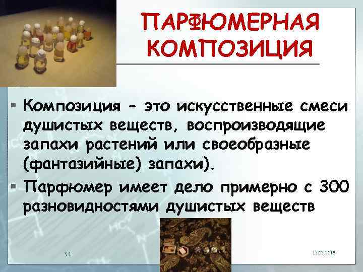 ПАРФЮМЕРНАЯ КОМПОЗИЦИЯ § Композиция - это искусственные смеси душистых веществ, воспроизводящие запахи растений или