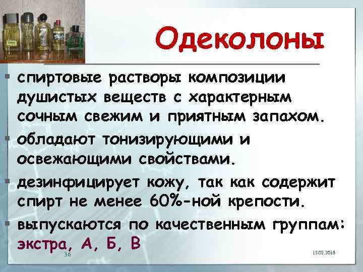 Одеколоны § спиртовые растворы композиции душистых веществ с характерным сочным свежим и приятным запахом.
