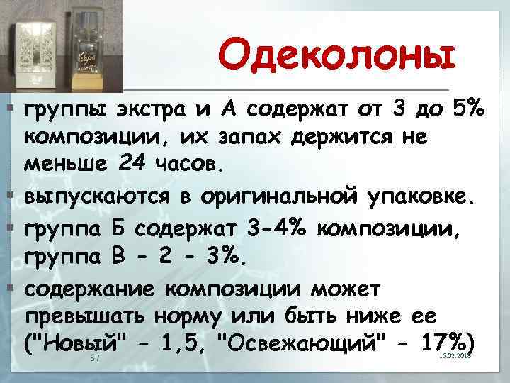 Одеколоны § группы экстра и А содержат от 3 до 5% композиции, их запах