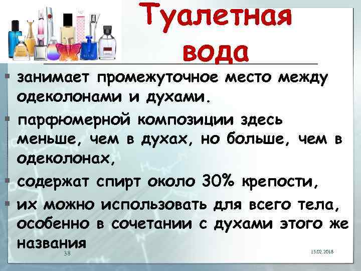Туалетная вода § занимает промежуточное место между одеколонами и духами. § парфюмерной композиции здесь