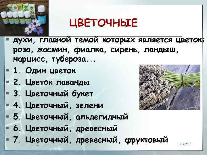 ЦВЕТОЧНЫЕ § духи, главной темой которых является цветок: роза, жасмин, фиалка, сирень, ландыш, нарцисс,