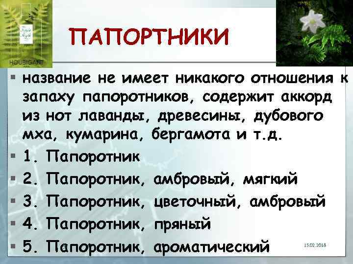 ПАПОРТНИКИ § название не имеет никакого отношения к запаху папоротников, содержит аккорд из нот