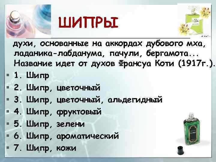 ШИПРЫ § § § § духи, основанные на аккордах дубового мха, ладаника-лабданума, пачули, бергамота.