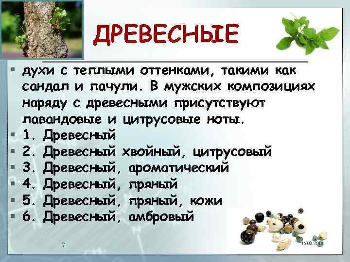 ДРЕВЕСНЫЕ § духи с теплыми оттенками, такими как сандал и пачули. В мужских композициях