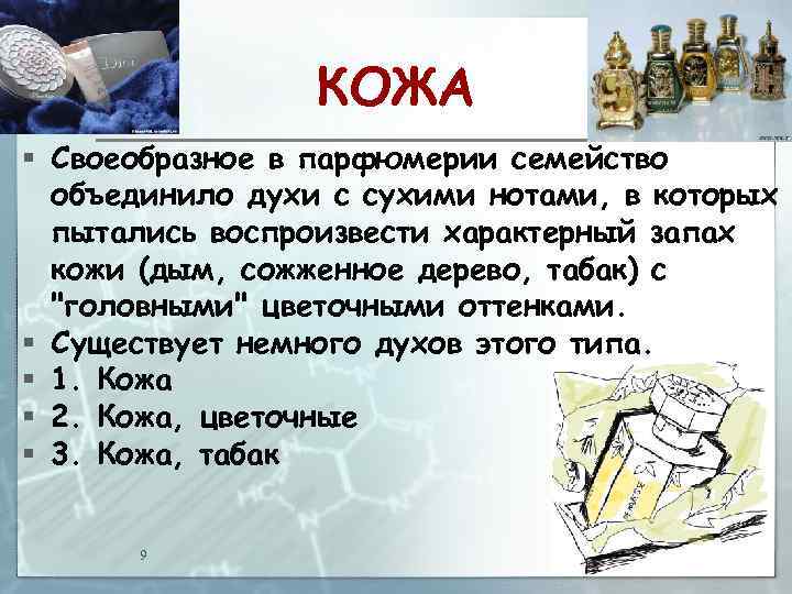 КОЖА § Своеобразное в парфюмерии семейство объединило духи с сухими нотами, в которых пытались