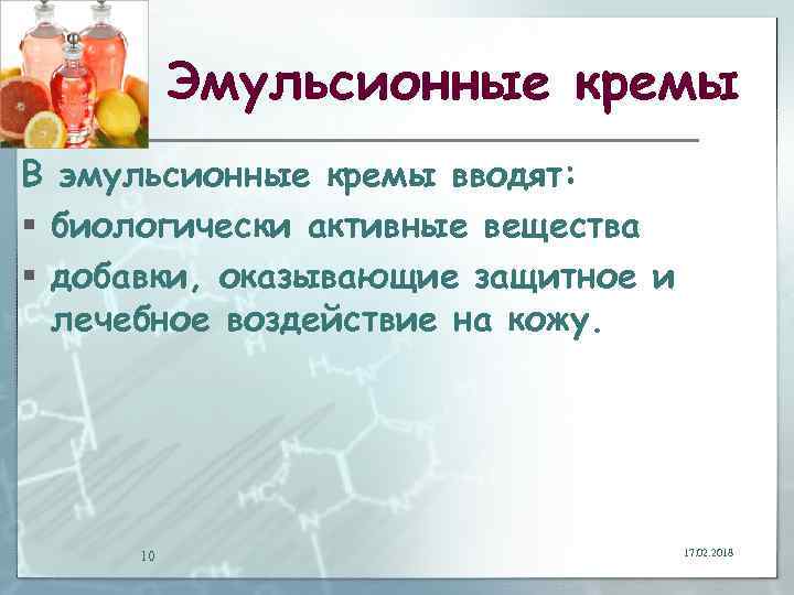 Эмульсионные кремы В эмульсионные кремы вводят: § биологически активные вещества § добавки, оказывающие защитное