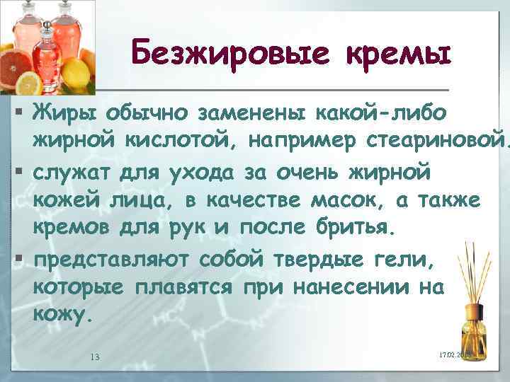 Безжировые кремы § Жиры обычно заменены какой-либо жирной кислотой, например стеариновой. § служат для