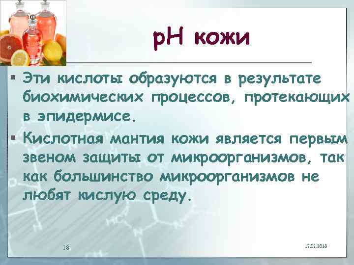 р. Н кожи § Эти кислоты образуются в результате биохимических процессов, протекающих в эпидермисе.