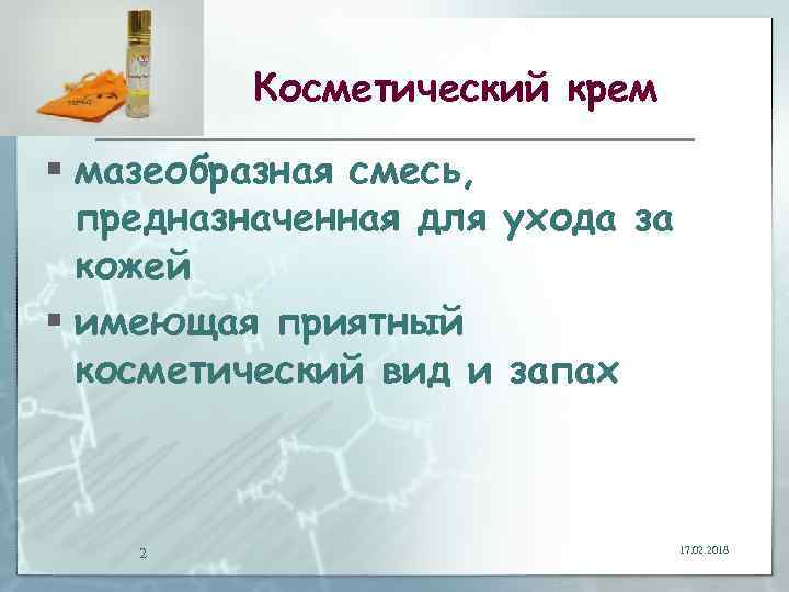 Косметический крем § мазеобразная смесь, предназначенная для ухода за кожей § имеющая приятный косметический