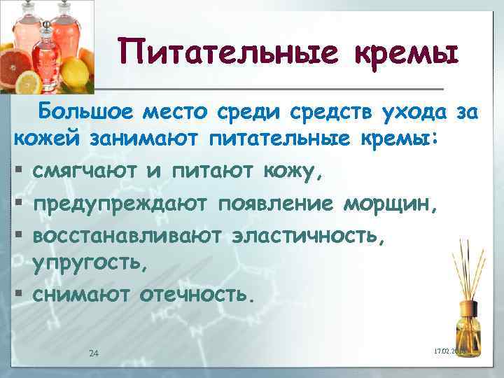 Средство среди. Питательные кремы компоненты. Питательные средства для ухода за кожей должны содержать. Питательные кремы характеристика состав ассортимент. Свойства питательного крема дн.