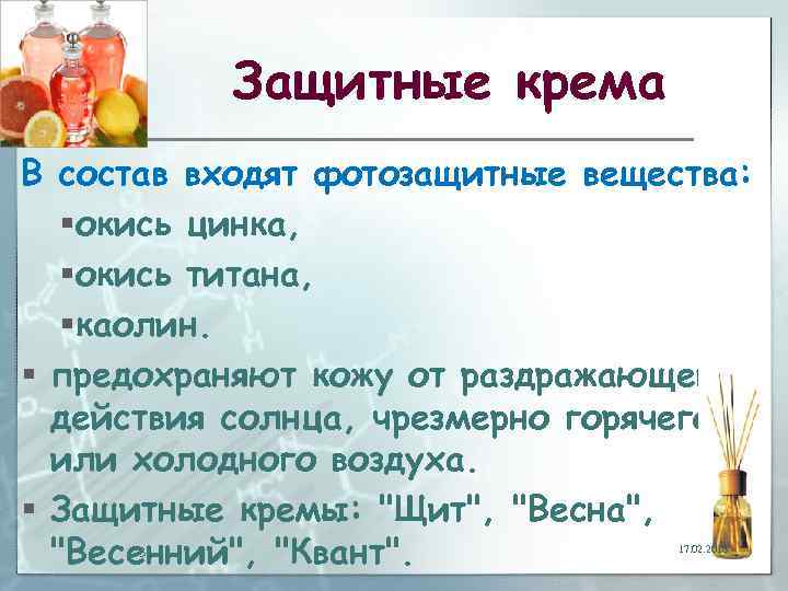 Защитные крема В состав входят фотозащитные вещества: §окись цинка, §окись титана, §каолин. § предохраняют