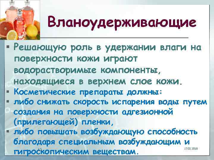 Вланоудерживающие § Решающую роль в удержании влаги на поверхности кожи играют водорастворимые компоненты, находящиеся