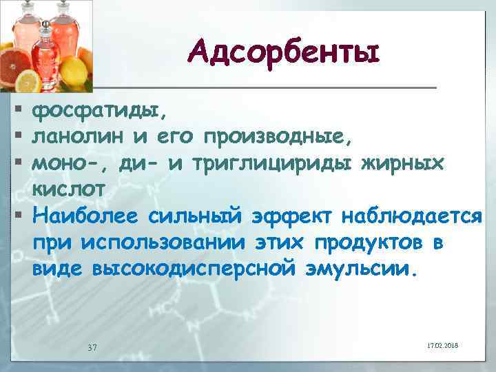 Адсорбенты § фосфатиды, § ланолин и его производные, § моно-, ди- и триглицириды жирных