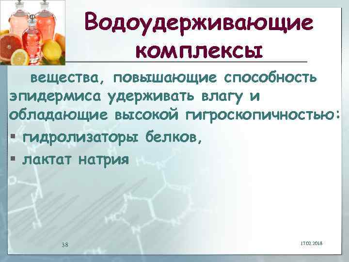 Водоудерживающие комплексы вещества, повышающие способность эпидермиса удерживать влагу и обладающие высокой гигроскопичностью: § гидролизаторы