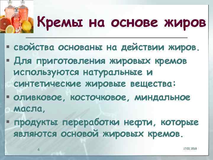 Кремы на основе жиров § свойства основаны на действии жиров. § Для приготовления жировых