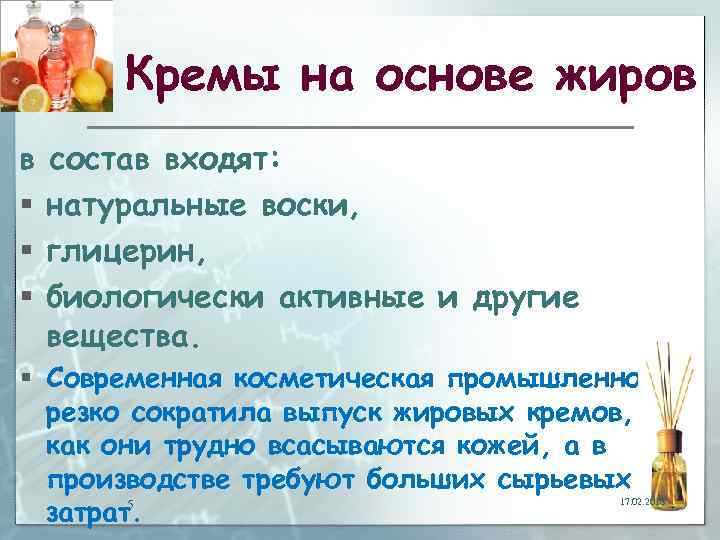 Кремы на основе жиров в § § § состав входят: натуральные воски, глицерин, биологически