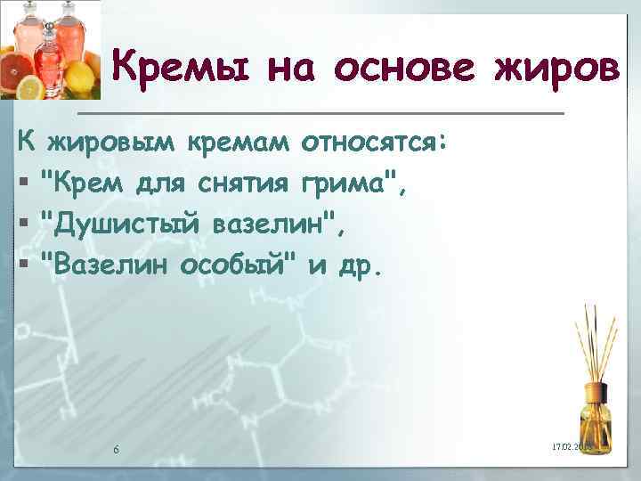 Кремы на основе жиров К жировым кремам относятся: § 