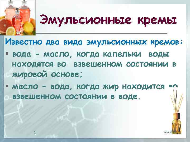 Эмульсионные кремы Известно два вида эмульсионных кремов: § вода - масло, когда капельки воды