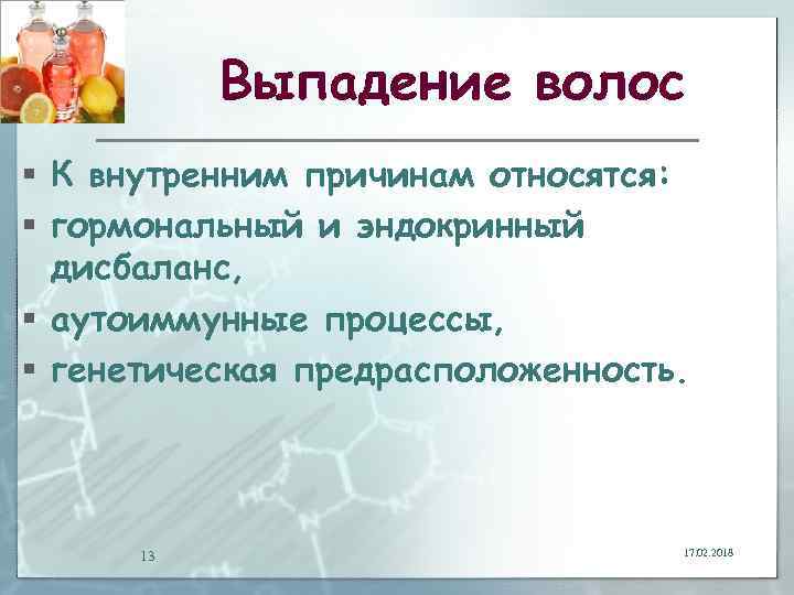 Выпадение волос § К внутренним причинам относятся: § гормональный и эндокринный дисбаланс, § аутоиммунные