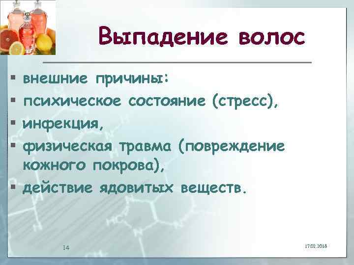 Выпадение волос внешние причины: психическое состояние (стресс), инфекция, физическая травма (повреждение кожного покрова), §