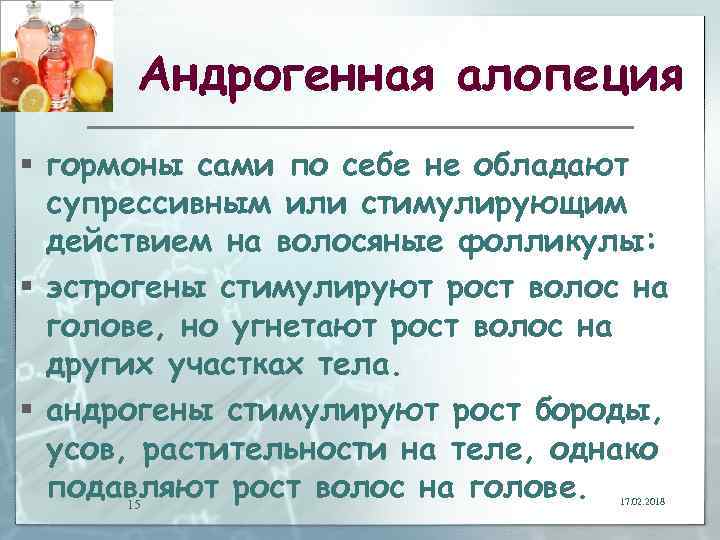 Андрогенная алопеция § гормоны сами по себе не обладают супрессивным или стимулирующим действием на