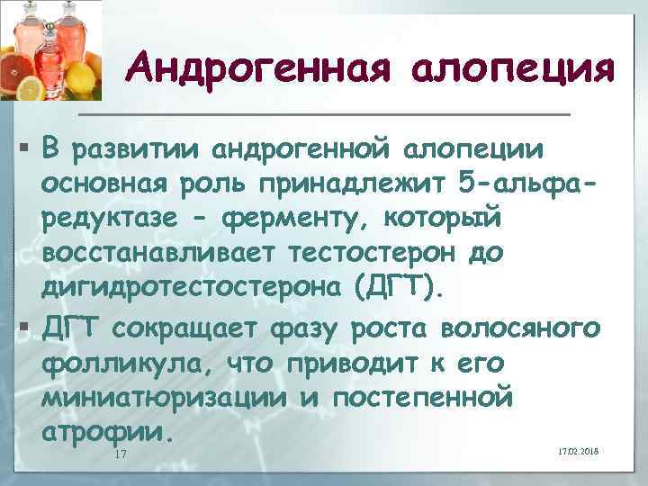 Андрогенная алопеция § В развитии андрогенной алопеции основная роль принадлежит 5 -альфаредуктазе - ферменту,