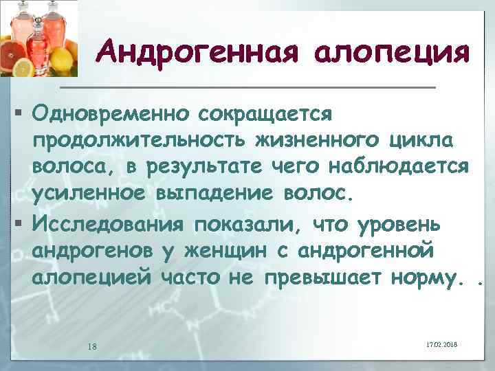 Андрогенная алопеция § Одновременно сокращается продолжительность жизненного цикла волоса, в результате чего наблюдается усиленное