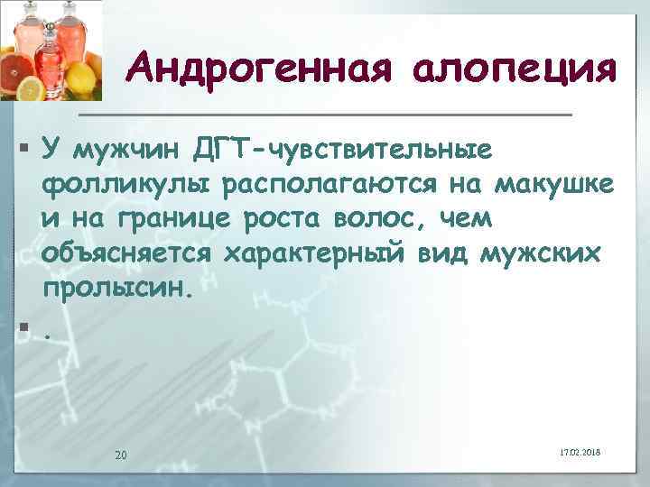 Андрогенная алопеция § У мужчин ДГТ-чувствительные фолликулы располагаются на макушке и на границе роста