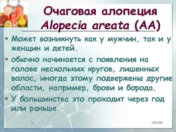 Очаговая алопеция Alopecia areata (АА) § Может возникнуть как у мужчин, так и у