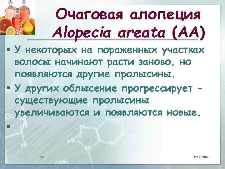 Очаговая алопеция Alopecia areata (АА) § У некоторых на пораженных участках волосы начинают расти
