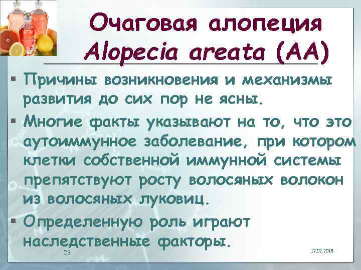 Очаговая алопеция Alopecia areata (АА) § Причины возникновения и механизмы развития до сих пор