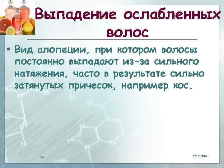 Выпадение ослабленных волос § Вид алопеции, при котором волосы постоянно выпадают из-за сильного натяжения,