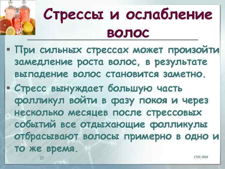 Стрессы и ослабление волос § При сильных стрессах может произойти замедление роста волос, в