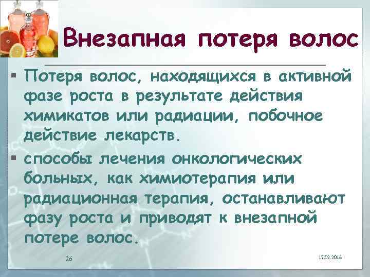 Внезапная потеря волос § Потеря волос, находящихся в активной фазе роста в результате действия