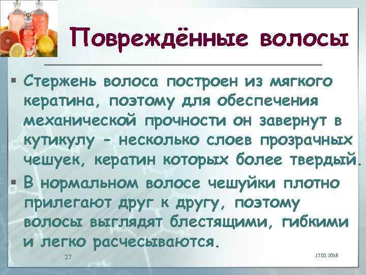 Повреждённые волосы § Стержень волоса построен из мягкого кератина, поэтому для обеспечения механической прочности