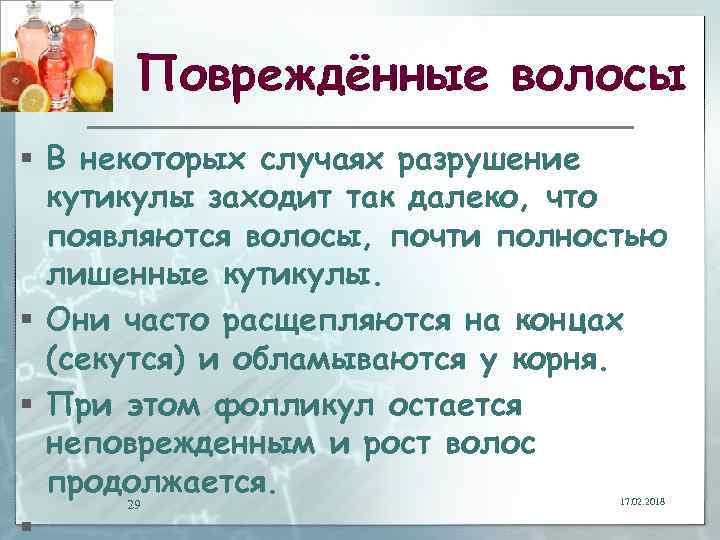 Повреждённые волосы § В некоторых случаях разрушение кутикулы заходит так далеко, что появляются волосы,