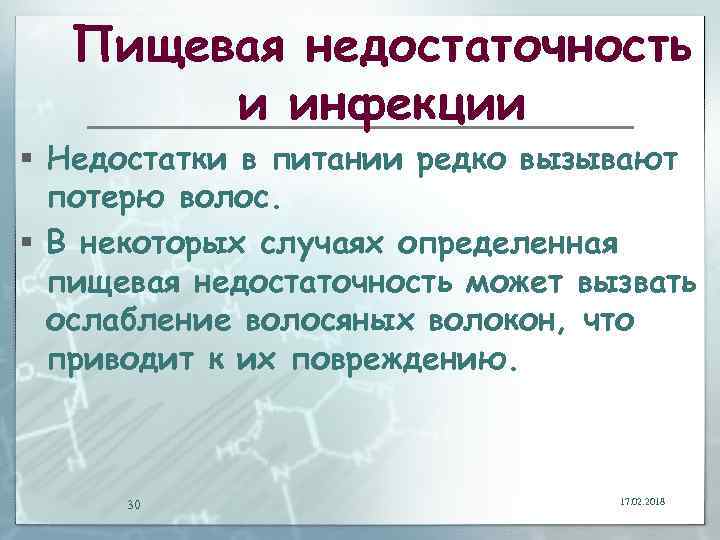 Пищевая недостаточность и инфекции § Недостатки в питании редко вызывают потерю волос. § В