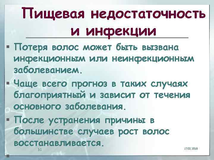 Пищевая недостаточность и инфекции § Потеря волос может быть вызвана инфекционным или неинфекционным заболеванием.