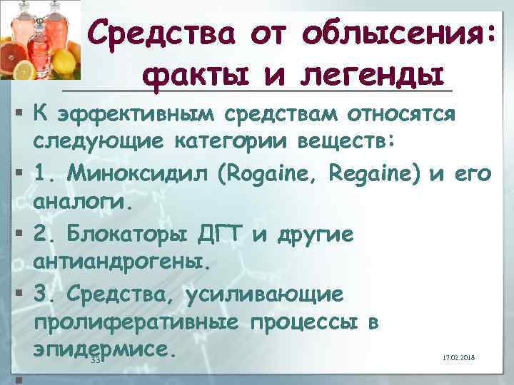 Средства от облысения: факты и легенды § К эффективным средствам относятся следующие категории веществ: