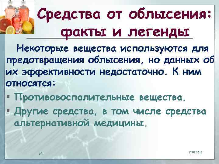 Средства от облысения: факты и легенды Некоторые вещества используются для предотвращения облысения, но данных