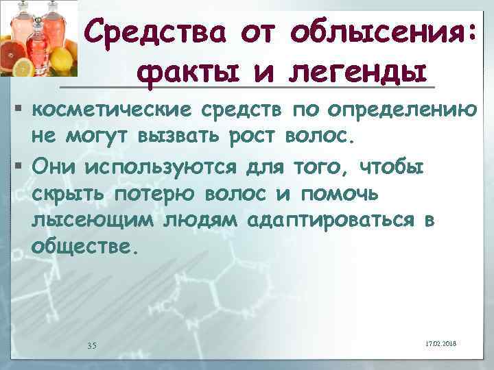 Средства от облысения: факты и легенды § косметические средств по определению не могут вызвать