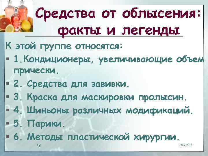 Средства от облысения: факты и легенды К этой группе относятся: § 1. Кондиционеры, увеличивающие