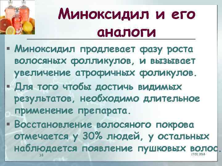 Миноксидил и его аналоги § Миноксидил продлевает фазу роста волосяных фолликулов, и вызывает увеличение
