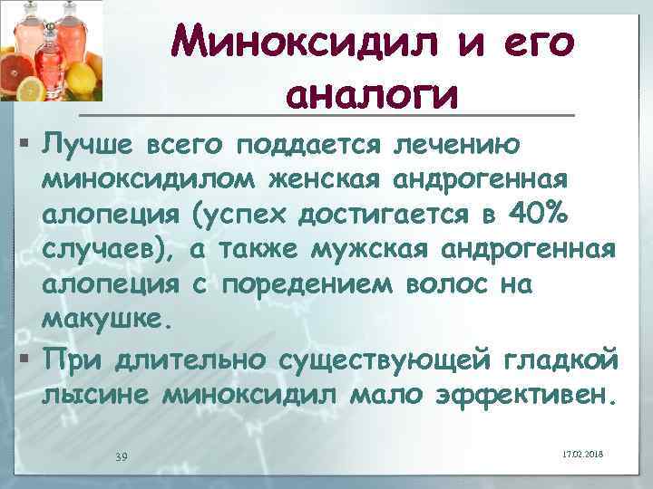 Миноксидил и его аналоги § Лучше всего поддается лечению миноксидилом женская андрогенная алопеция (успех