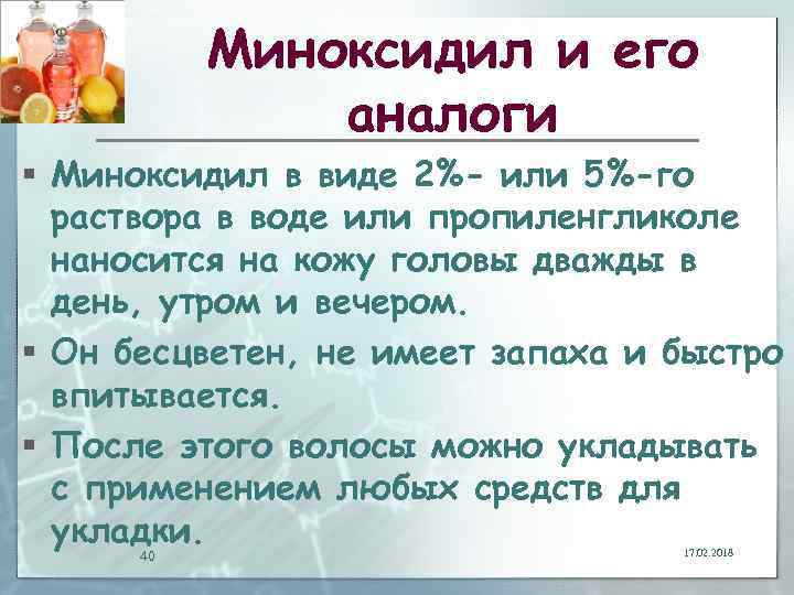 Миноксидил и его аналоги § Миноксидил в виде 2%- или 5%-го раствора в воде
