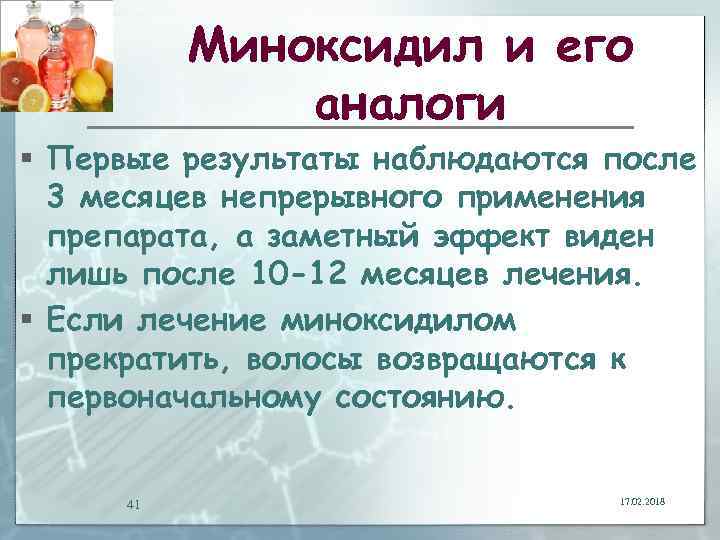 Миноксидил и его аналоги § Первые результаты наблюдаются после 3 месяцев непрерывного применения препарата,
